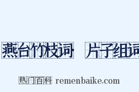 燕台竹枝词·片子组词是什么意思的图片